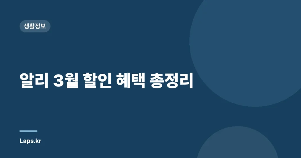알리 3월 할인 혜택 총정리