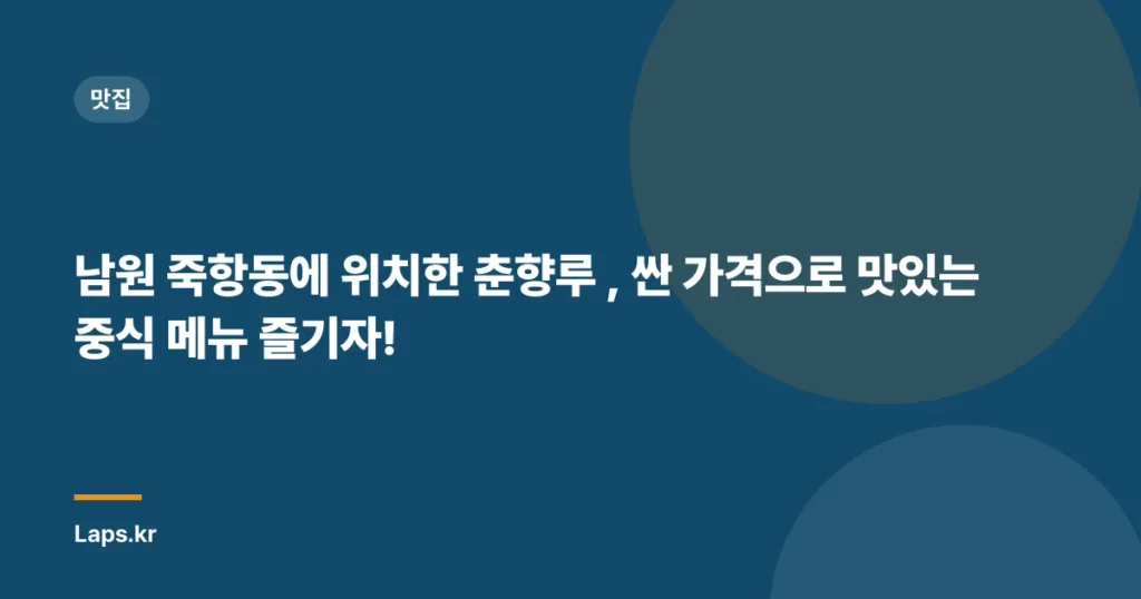남원 죽항동에 위치한 춘향루 , 싼 가격으로 맛있는 중식 메뉴 즐기자!