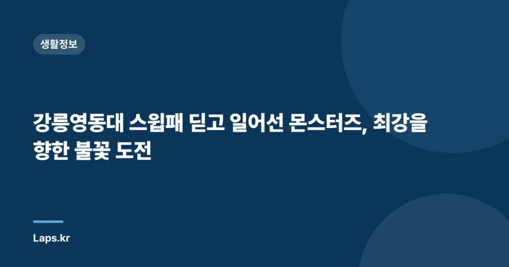 강릉영동대 스윕패 딛고 일어선 몬스터즈, 최강을 향한 불꽃 도전