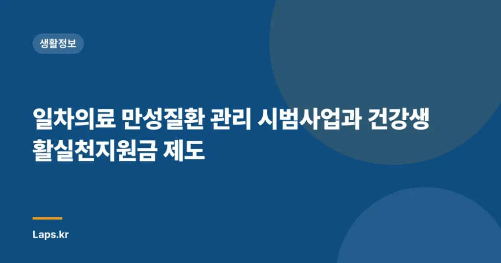 일차의료 만성질환 관리 시범사업과 건강생활실천지원금 제도