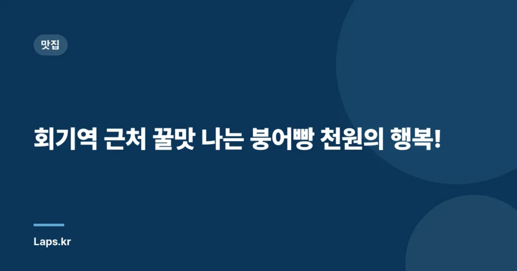 회기역 근처 꿀맛 나는 붕어빵 천원의 행복!