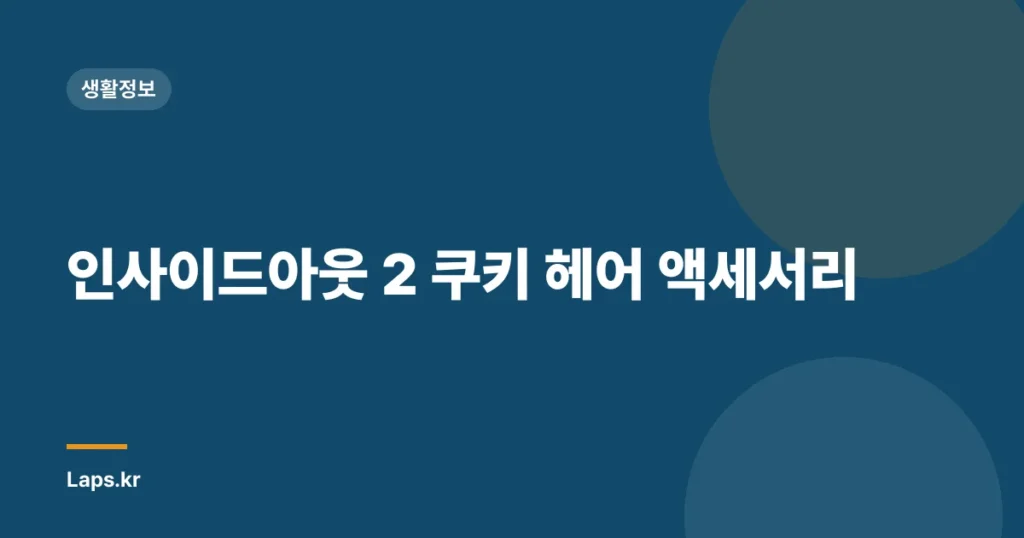 인사이드아웃 2 쿠키 헤어 액세서리