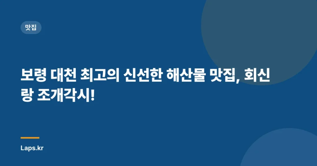 보령 대천 최고의 신선한 해산물 맛집, 회신랑 조개각시!