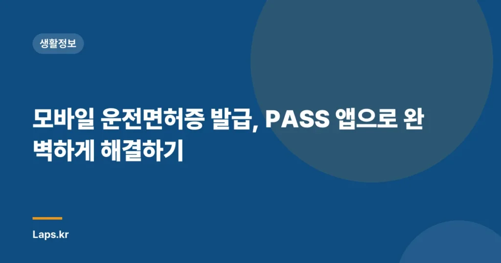 모바일 운전면허증 발급, PASS 앱으로 완벽하게 해결하기