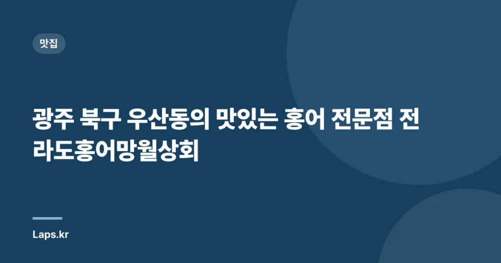 광주 북구 우산동의 맛있는 홍어 전문점 전라도홍어망월상회