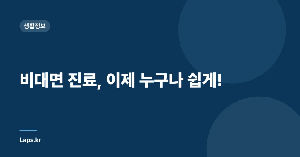 비대면 진료, 이제 누구나 쉽게!
