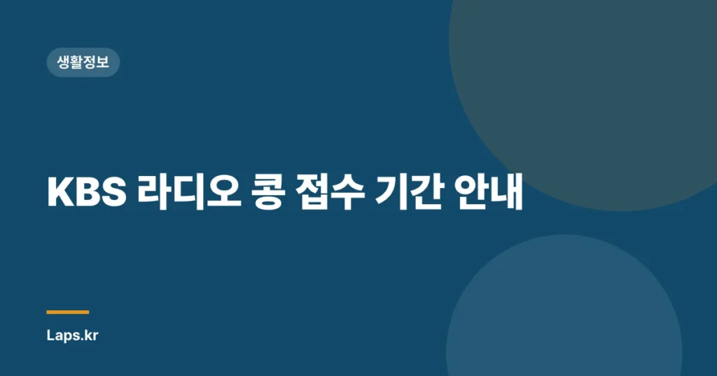 KBS 라디오 콩 접수 기간 안내