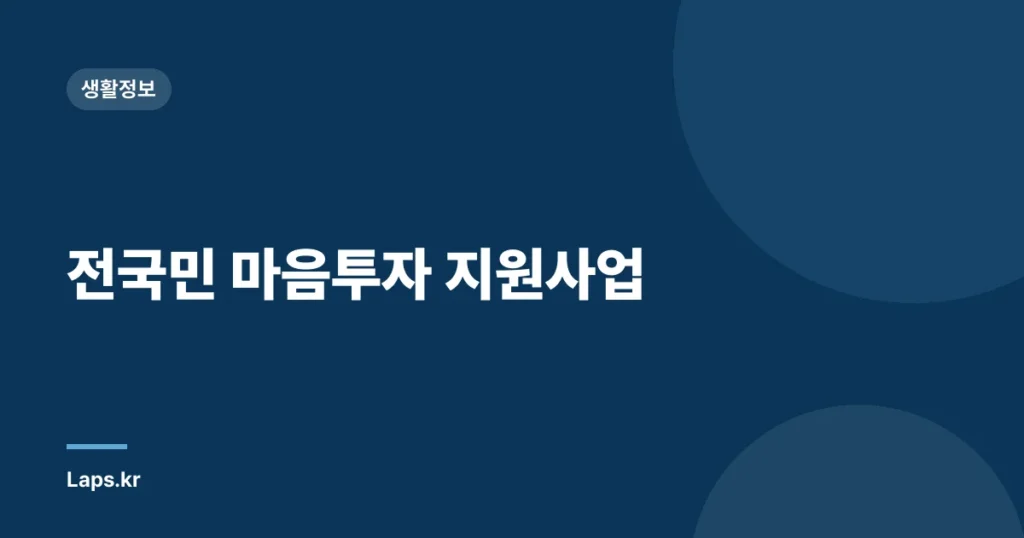 전국민 마음투자 지원사업