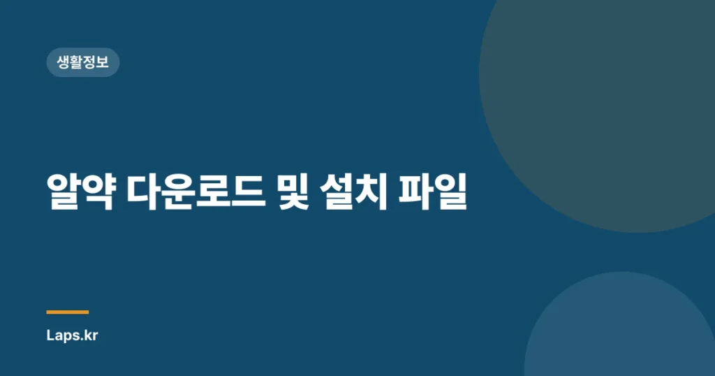 알약 다운로드 및 설치 파일