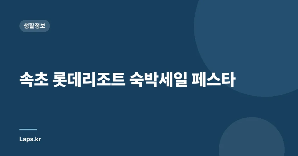 속초 롯데리조트 숙박세일 페스타
