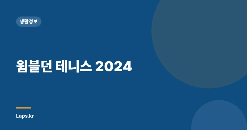 윔블던 테니스 2024