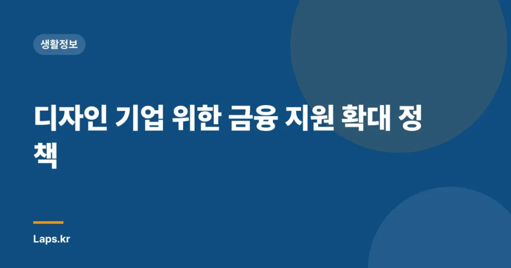 디자인 기업 위한 금융 지원 확대 정책