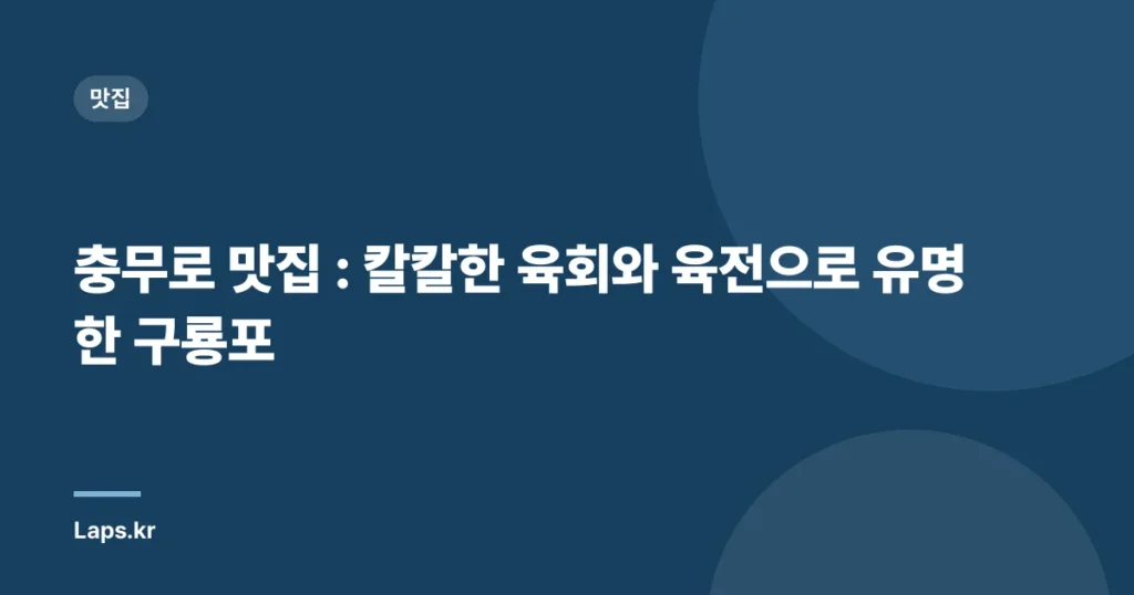 충무로 맛집 : 칼칼한 육회와 육전으로 유명한 구룡포
