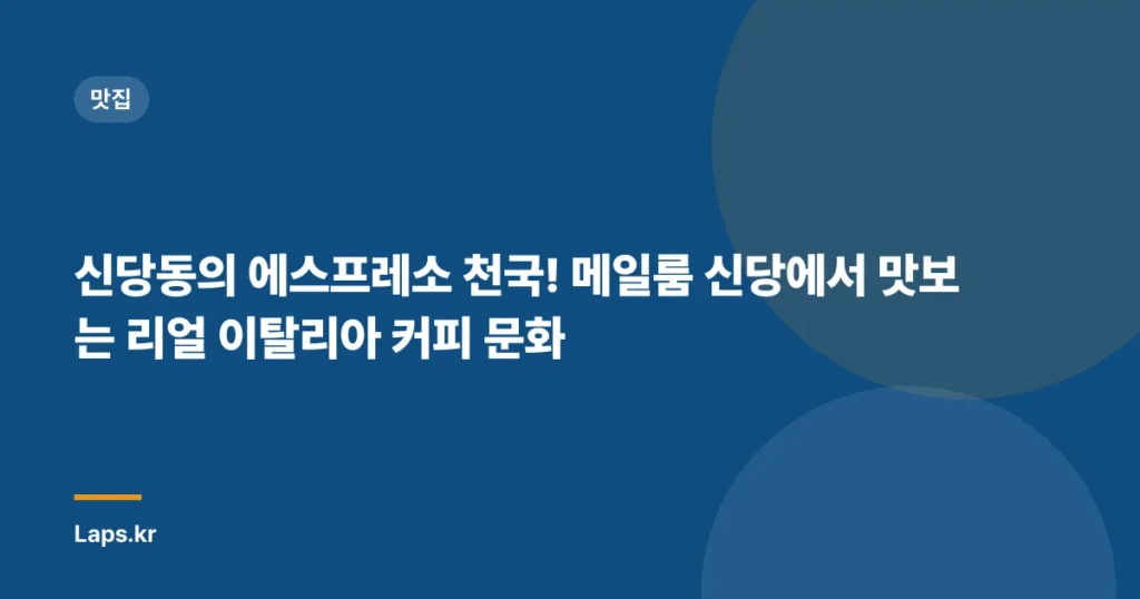 신당동의 에스프레소 천국! 메일룸 신당에서 맛보는 리얼 이탈리아 커피 문화