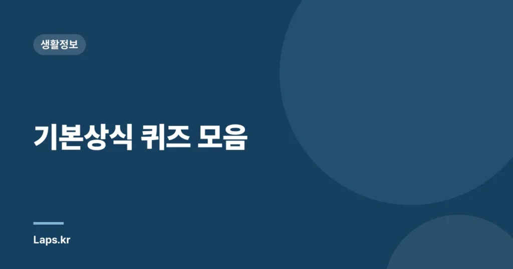기본상식 퀴즈 모음