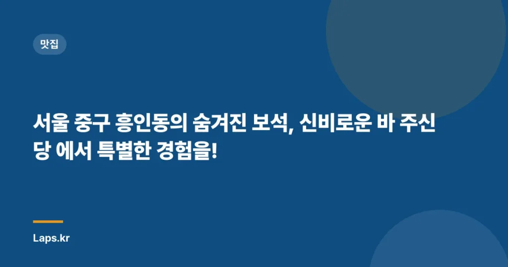 서울 중구 흥인동의 숨겨진 보석, 신비로운 바 주신당 에서 특별한 경험을!