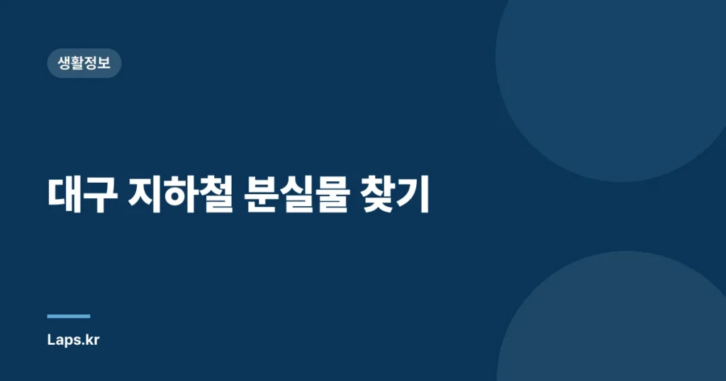 대구 지하철 분실물 찾기