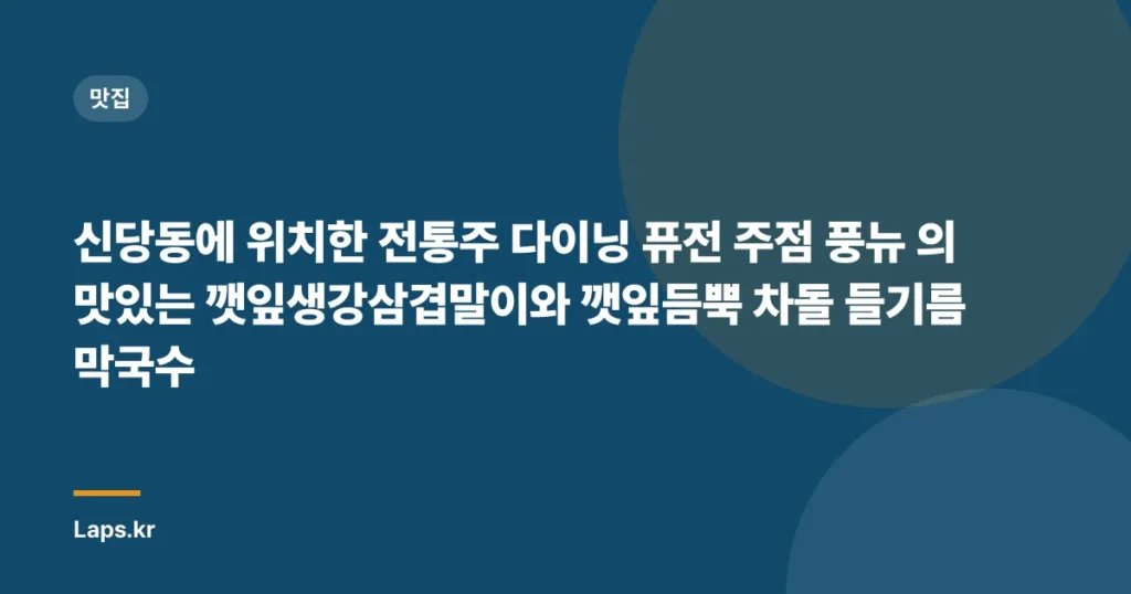 신당동에 위치한 전통주 다이닝 퓨전 주점 풍뉴 의 맛있는 깻잎생강삼겹말이와 깻잎듬뿍 차돌 들기름막국수
