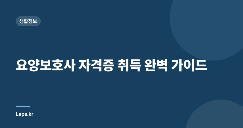 요양보호사 자격증 취득 완벽 가이드