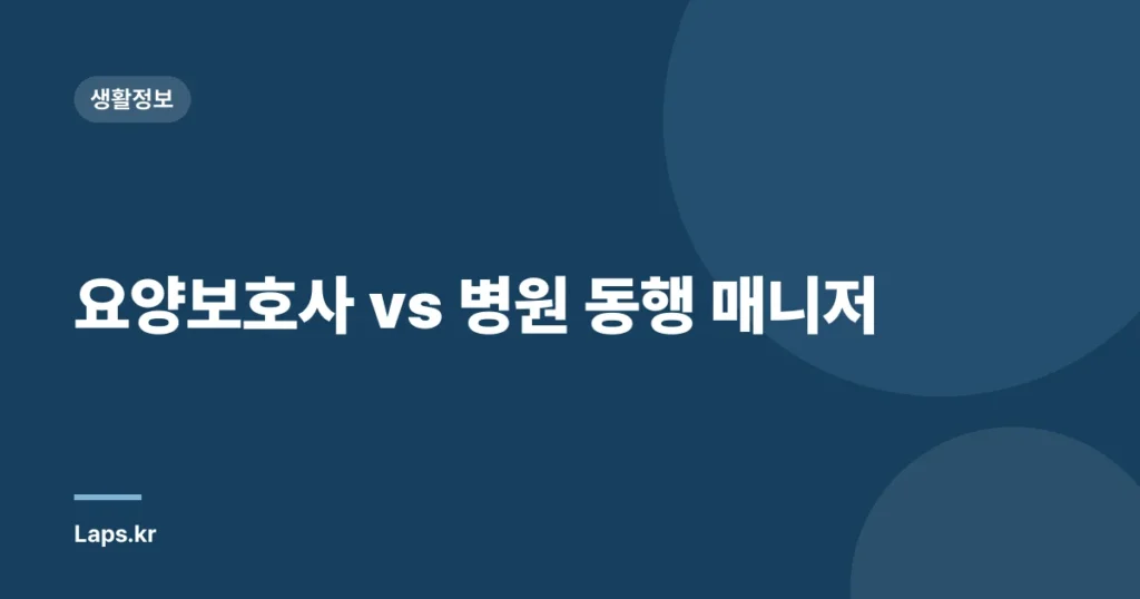 요양보호사 vs 병원 동행 매니저