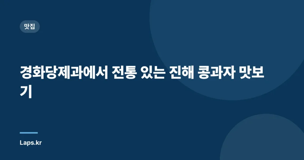 경화당제과에서 전통 있는 진해 콩과자 맛보기