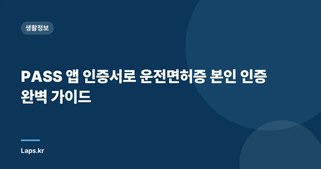 PASS 앱 인증서로 운전면허증 본인 인증 완벽 가이드