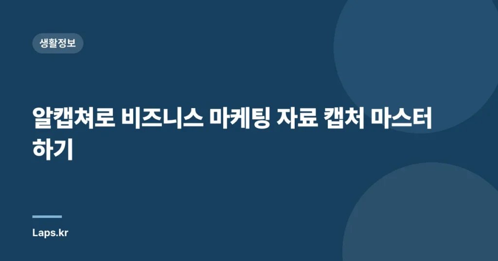 알캡쳐로 비즈니스 마케팅 자료 캡처 마스터하기