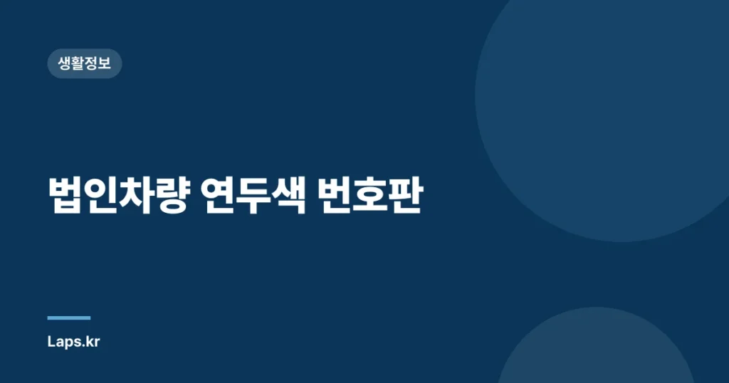 법인차량 연두색 번호판