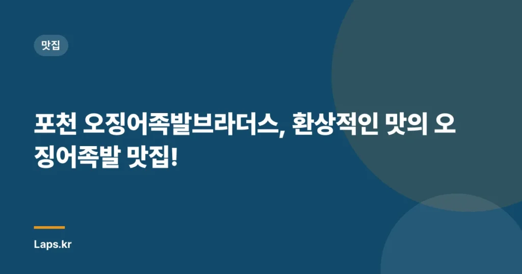 포천 오징어족발브라더스, 환상적인 맛의 오징어족발 맛집!
