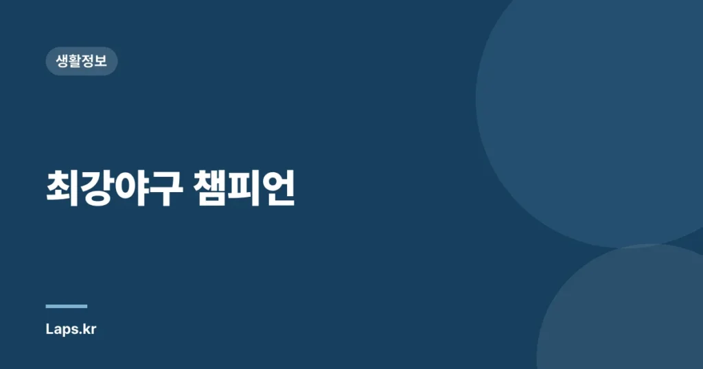 최강야구 챔피언