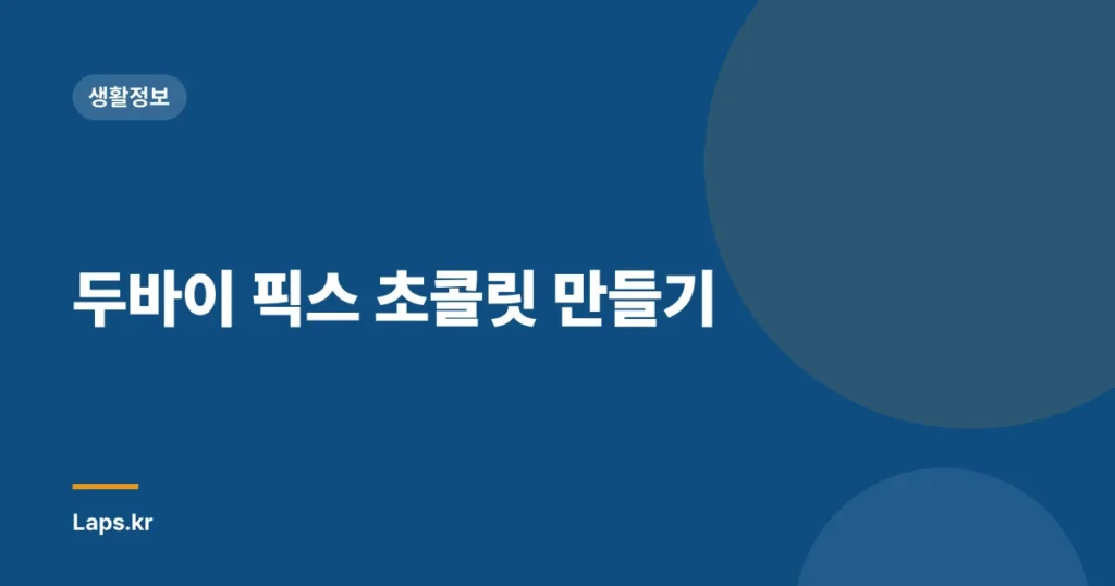 두바이 픽스 초콜릿 만들기