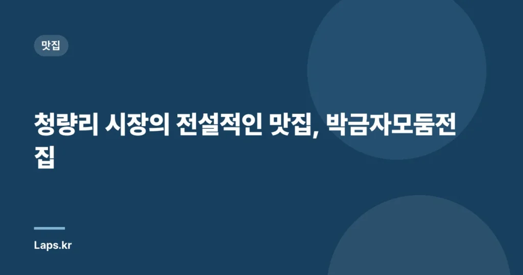 청량리 시장의 전설적인 맛집, 박금자모둠전집