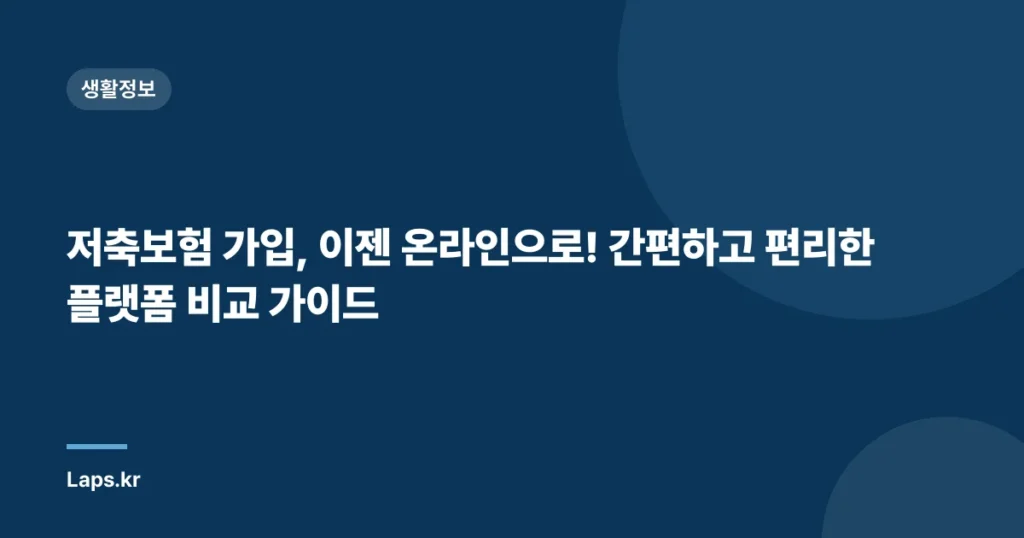 저축보험 가입, 이젠 온라인으로! 간편하고 편리한 플랫폼 비교 가이드