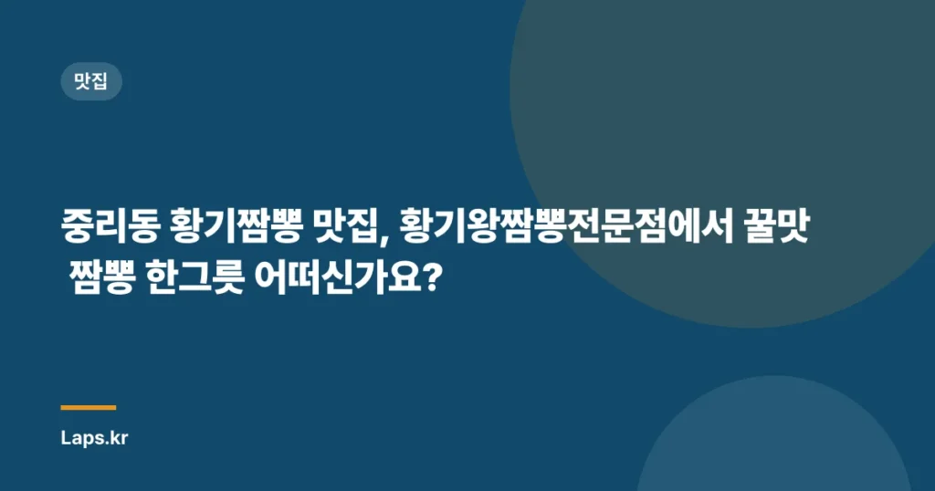 중리동 황기짬뽕 맛집, 황기왕짬뽕전문점에서 꿀맛 짬뽕 한그릇 어떠신가요?