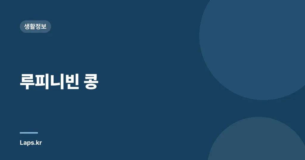 루피니빈 콩