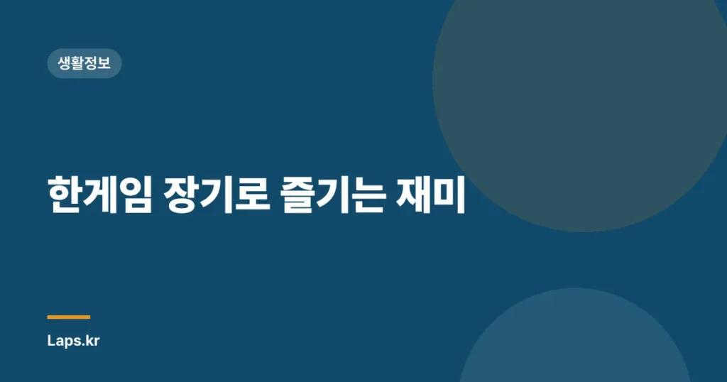 한게임 장기로 즐기는 재미