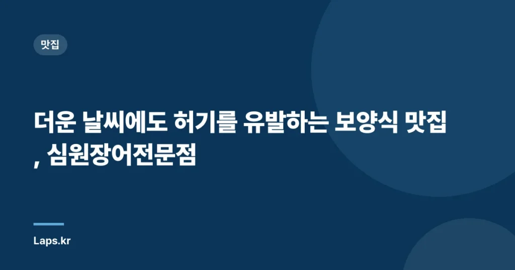 더운 날씨에도 허기를 유발하는 보양식 맛집, 심원장어전문점