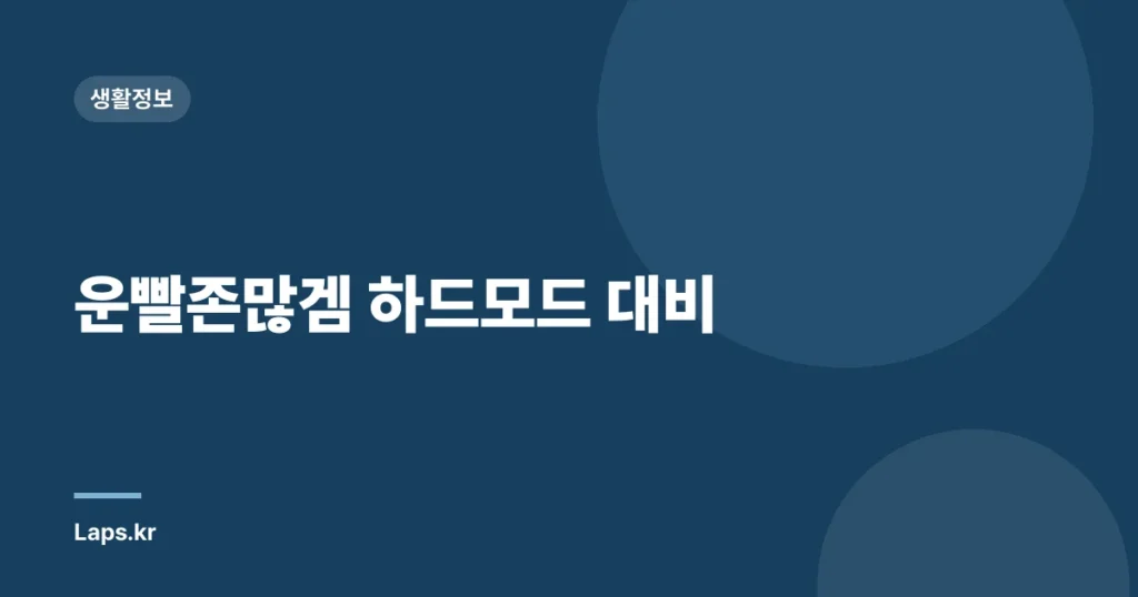 운빨존많겜 하드모드 대비