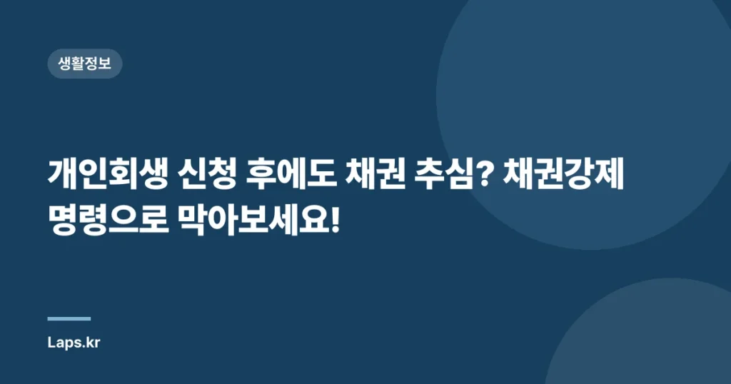 개인회생 신청 후에도 채권 추심? 채권강제명령으로 막아보세요!