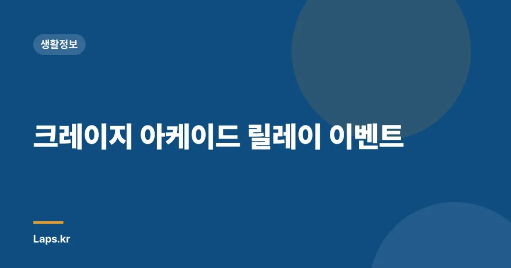 크레이지 아케이드 릴레이 이벤트