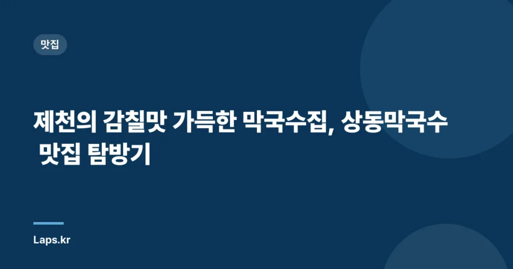 제천의 감칠맛 가득한 막국수집, 상동막국수 맛집 탐방기