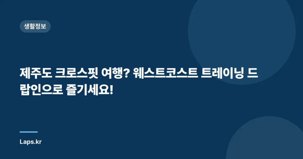 제주도 크로스핏 여행? 웨스트코스트 트레이닝 드랍인으로 즐기세요!