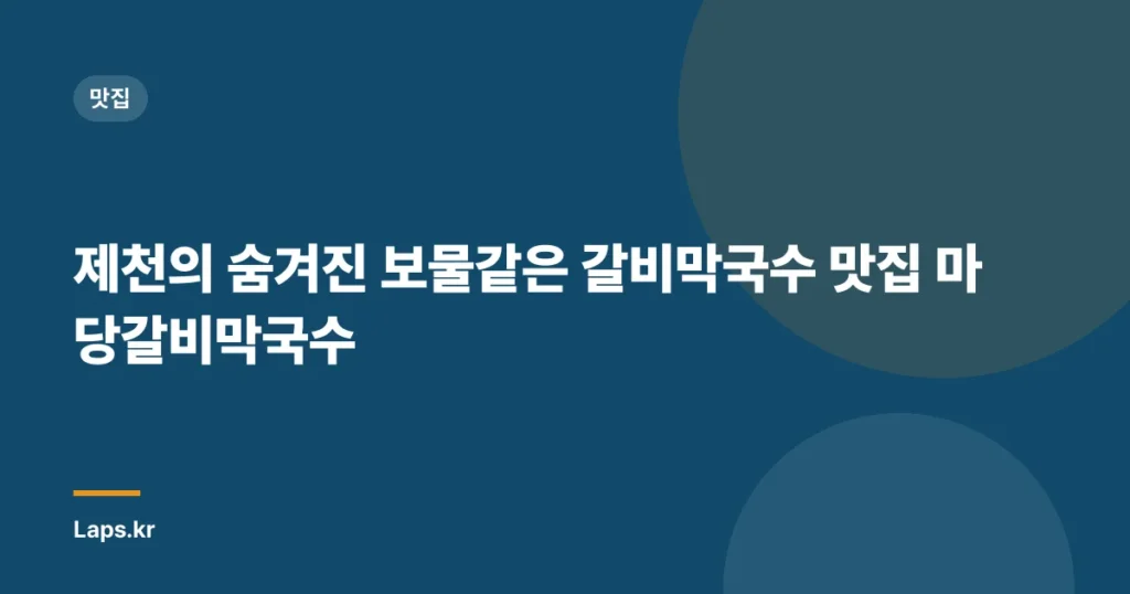 제천의 숨겨진 보물같은 갈비막국수 맛집 마당갈비막국수