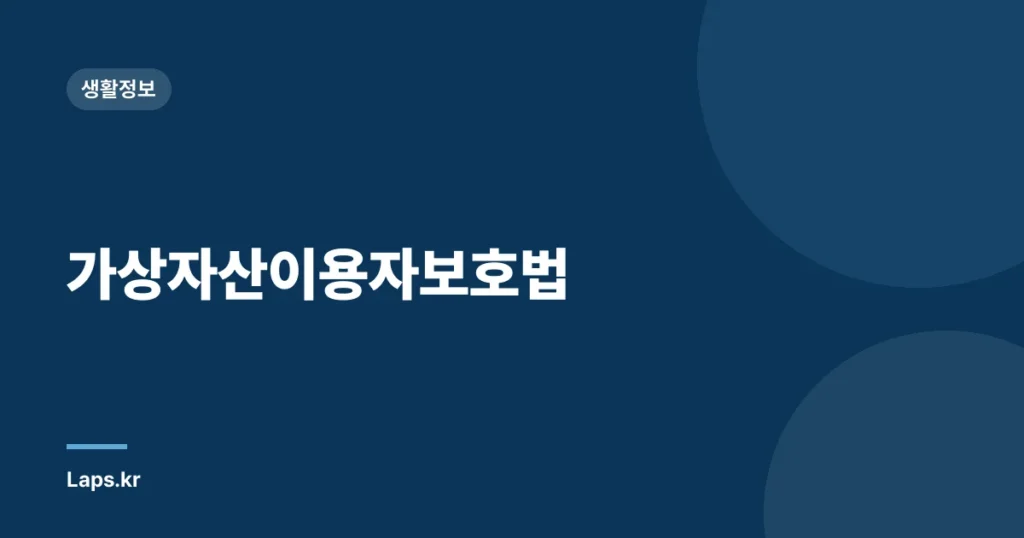 가상자산이용자보호법