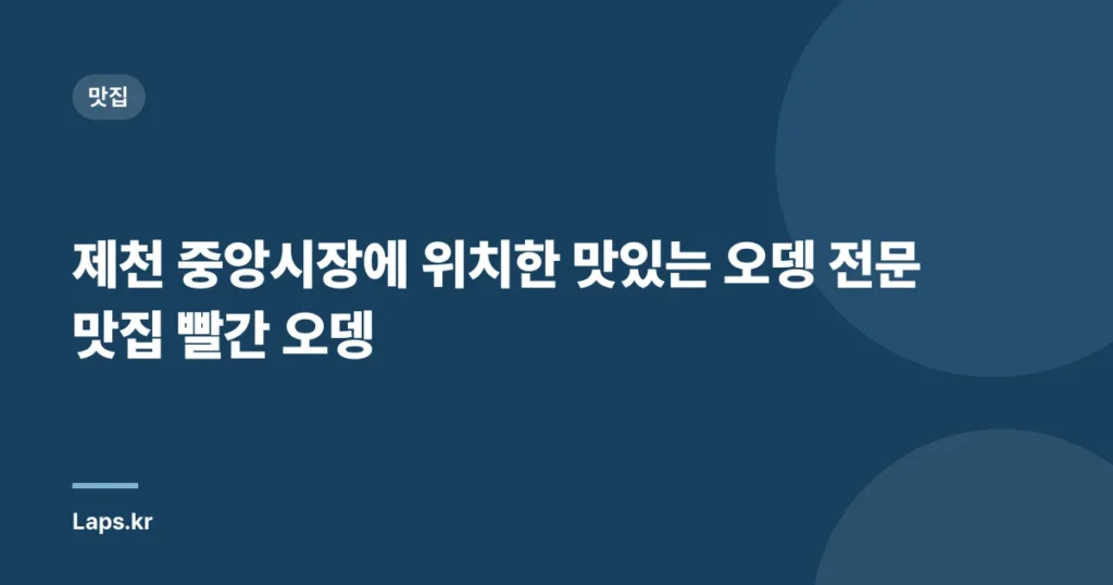제천 중앙시장에 위치한 맛있는 오뎅 전문 맛집 빨간 오뎅
