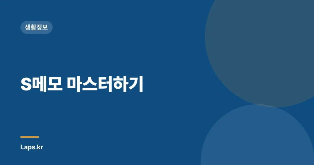 S메모 마스터하기
