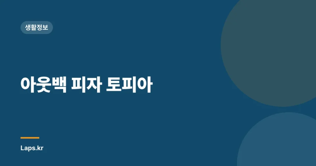 아웃백 피자 토피아