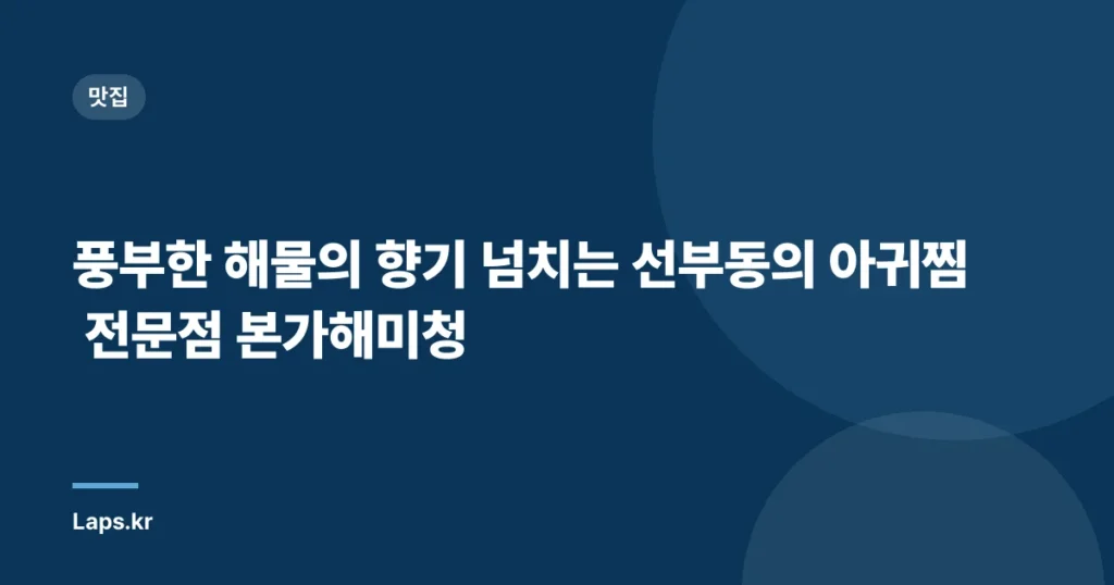 풍부한 해물의 향기 넘치는 선부동의 아귀찜 전문점 본가해미청