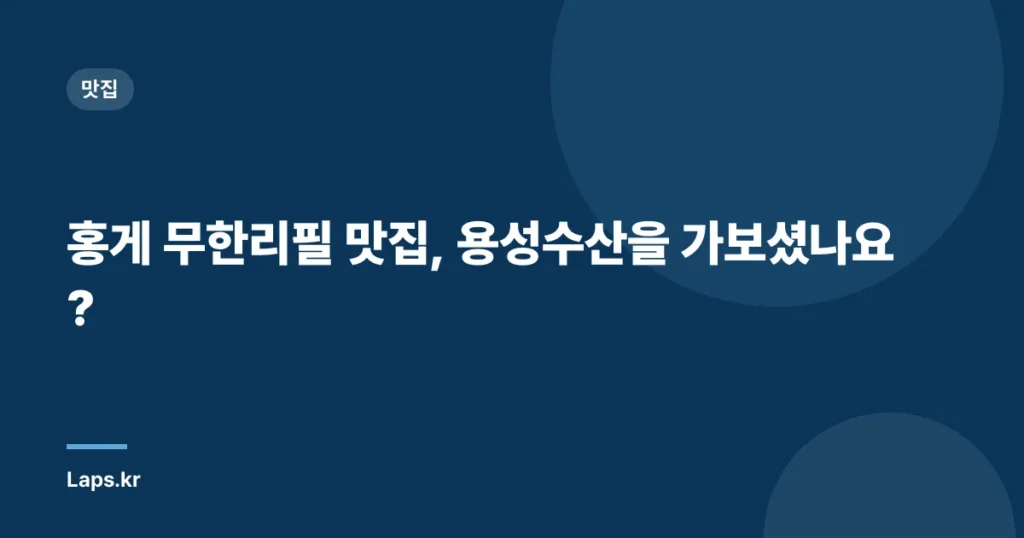 홍게 무한리필 맛집, 용성수산을 가보셨나요?