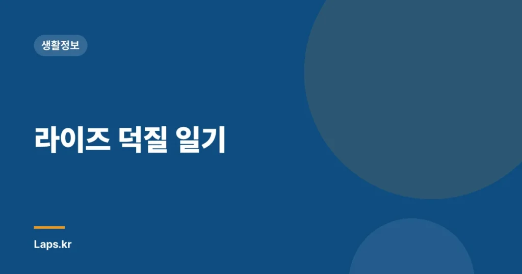 라이즈 덕질 일기